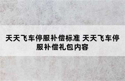 天天飞车停服补偿标准 天天飞车停服补偿礼包内容